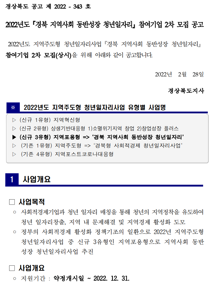 [경상북도청] 2022년 경북 지역사회 동반성장 청년일자리 참여기업 2차모집(상시) 공고