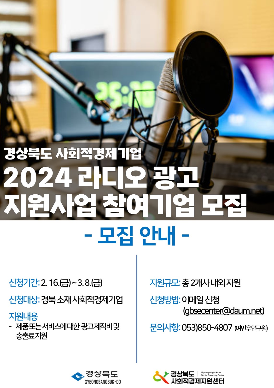 「경상북도 사회적경제기업 라디오 광고 지원사업」모집(~3.8)