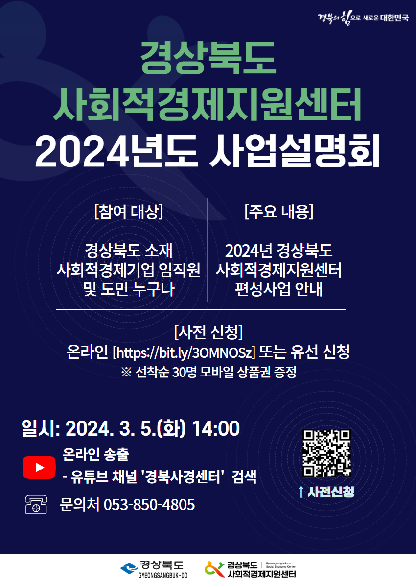 2024년 경상북도 사회적경제지원센터 사업설명회 개최(3.5)