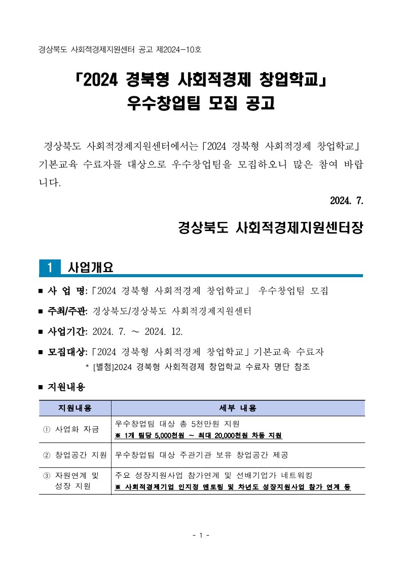 2024 경북형 사회적경제 창업학교 우수창업팀 모집 공고(~7. 28)
