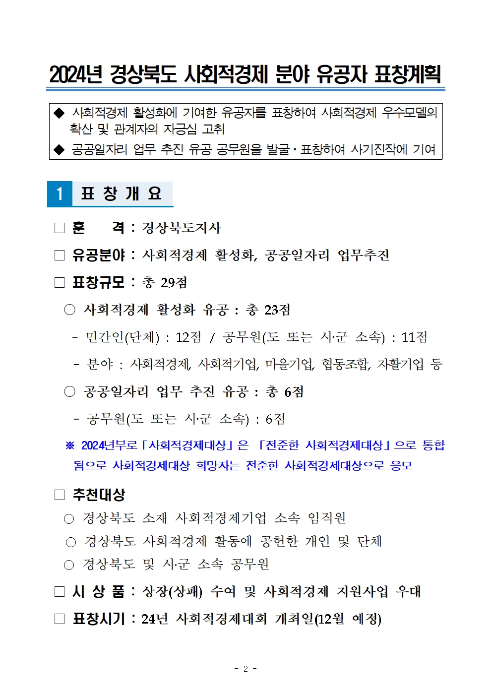 [경상북도] 2024 경상북도 사회적경제분야 유공자 표창 (~11/8)