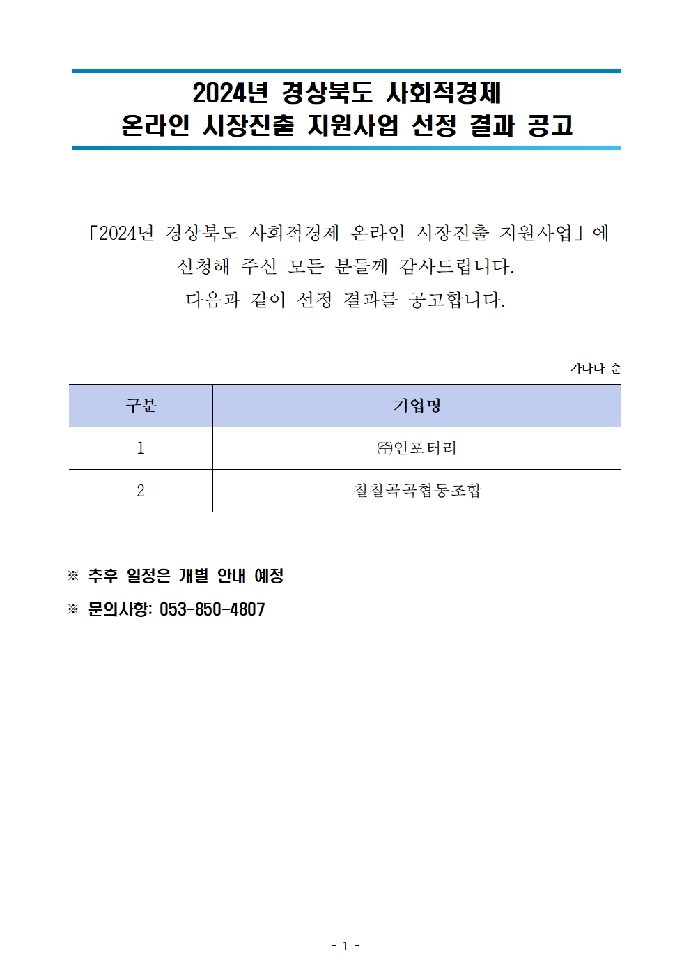 2024 온라인 시장진출 지원사업 선정결과