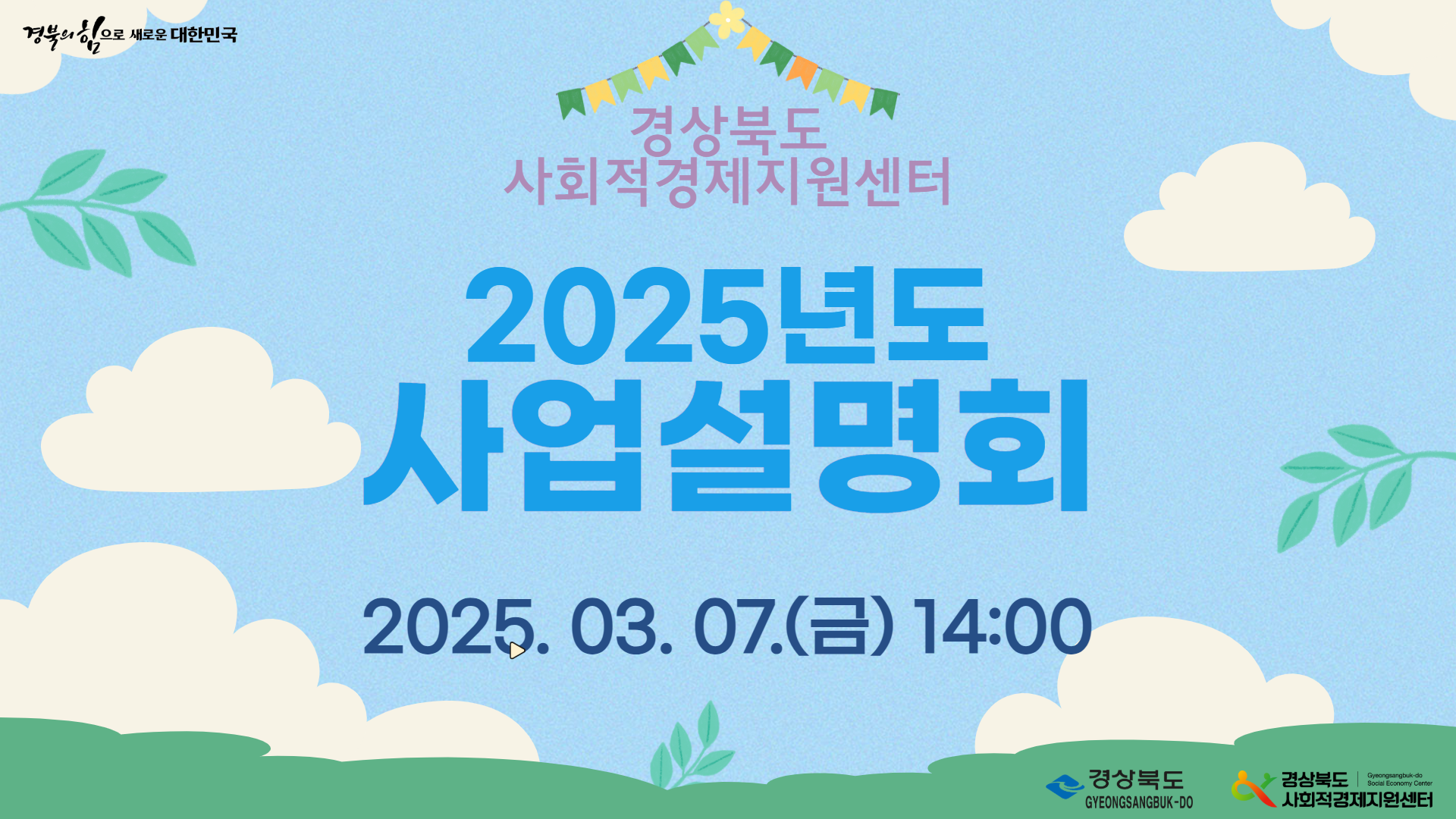 2025년 경상북도 사회적경제지원센터 사업설명회 진행