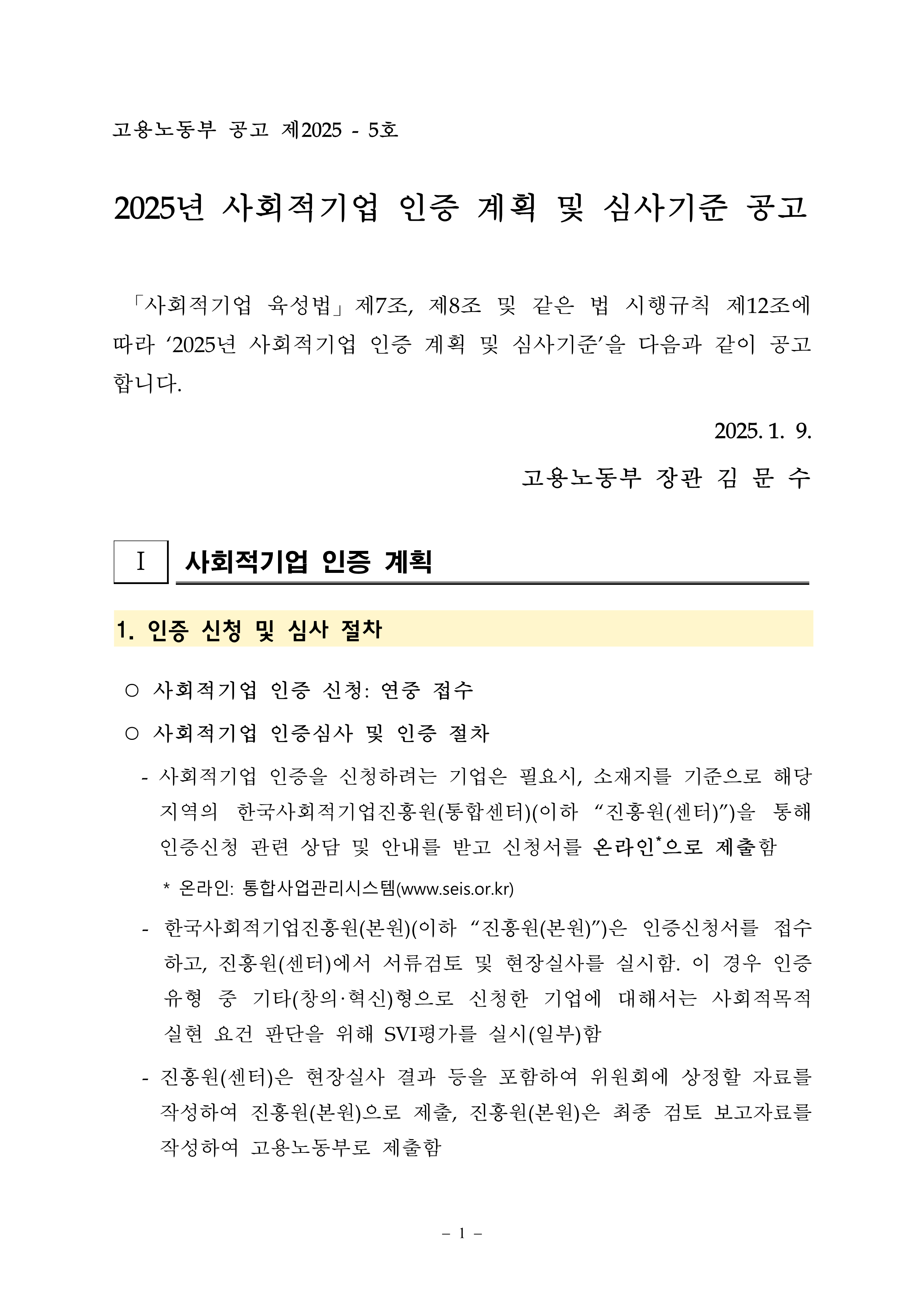 (수정)[고용노동부] 2025년 사회적기업 인증 2차 신청 안내(~3.31)