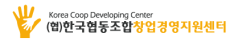 한국협동조합창업경영지원센터(새창)